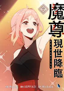 魔尊現世降臨 (6) 電子書籍版