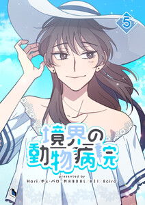 境界の動物病院 (5) 電子書籍版