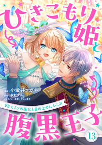 ひきこもり姫と腹黒王子 VSヒミツの巫女と目の上のたんこぶ (13) 電子書籍版