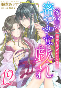 後宮の密やかな戯れ ～溺愛しすぎのお兄様～ (12) 電子書籍版