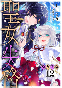 聖女失格 (12) 電子書籍版