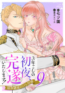 3年ごしの初夜、完遂いたします! 限界糖度のジレ甘婚 (9) 電子書籍版
