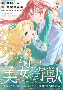 ちょー美女と野獣～キスしたら王子様になっちゃったので、もう一度魔法をかけなくちゃ～ (7) 電子書籍版