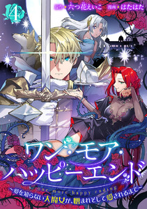 ワン・モア・ハッピーエンド～愛を知らない大魔女が、憎まれそして愛されるまで～ (4) 電子書籍版