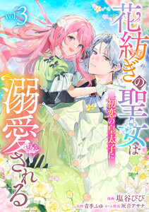 花紡ぎの聖女は初恋の皇太子に溺愛される (3) 電子書籍版