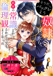 【合本版】そうだバックレよう 奴隷買ったら、前世の常識とか倫理観とかどうでもよくなった (1) 電子書籍版