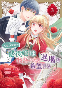 人生3度目の悪役姫は物語からの退場を希望する (3) 電子書籍版