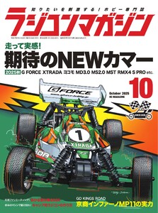 ラジコンマガジン 2025年10月号 電子書籍版