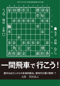 将棋世界 付録 一間飛車で行こう! 黒田尭之五段 スペシャル版 電子書籍版
