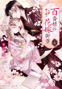 百番様の花嫁御寮 4 神在片恋祈譚 電子書籍版