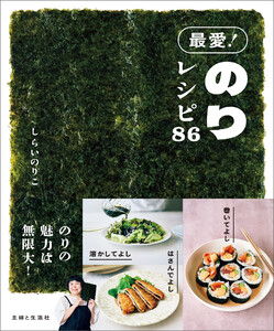最愛! のりレシピ86 電子書籍版
