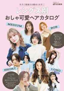 レングス別おしゃ可愛ヘアカタログ 電子書籍版