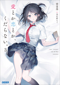 愛とか恋とか、くだらない。 3 電子書籍版