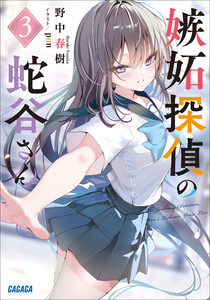 嫉妬探偵の蛇谷さん 3 電子書籍版