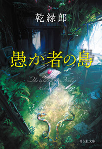 愚か者の島 電子書籍版