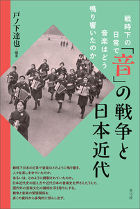 「音」の戦争と日本近代 電子書籍版