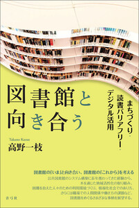 図書館と向き合う 電子書籍版