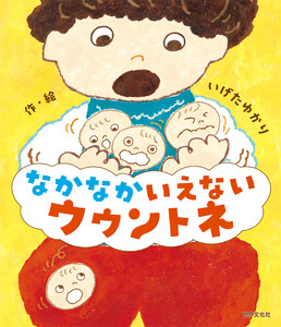 なかなかいえない ウウントネ 電子書籍版