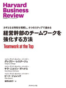 経営幹部のチームワークを強化する方法 電子書籍版