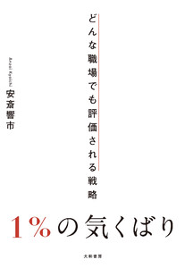 1%の気くばり～どんな職場でも評価される戦略 電子書籍版