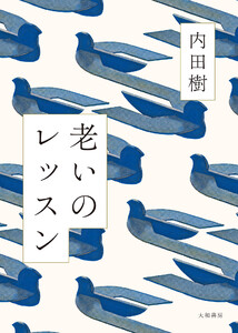 老いのレッスン 電子書籍版