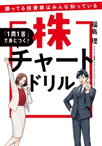勝ってる投資家はみんな知っている 「1問1答」で身につく! 株チャートドリル 電子書籍版