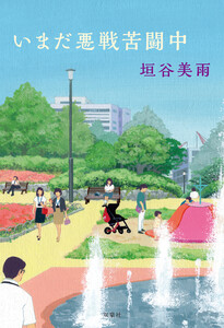 いまだ悪戦苦闘中 電子書籍版