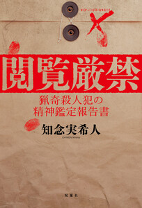 閲覧厳禁 猟奇殺人犯の精神鑑定報告書 電子書籍版