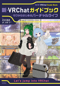 新・VRChatガイドブック ～ゼロからはじめるバーチャルライフ 電子書籍版