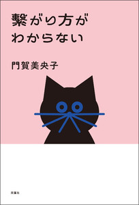 繋がり方がわからない 電子書籍版