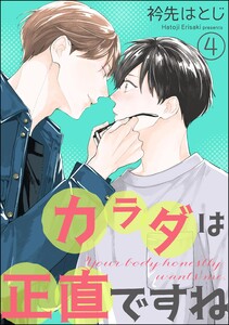 カラダは正直ですね(分冊版) 【第4話】 電子書籍版