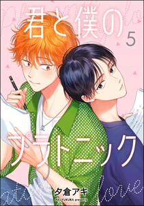 君と僕のプラトニック(分冊版) 【第5話】 電子書籍版