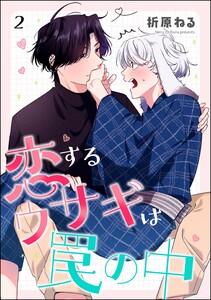 恋するウサギは罠の中(分冊版) 【第2話】 電子書籍版