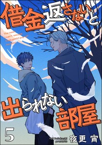 借金返さないと出られない部屋(分冊版) 【第5話】 電子書籍版