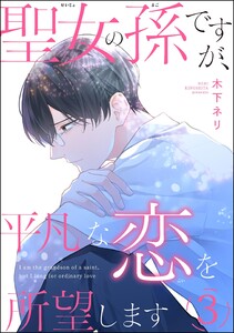 聖女の孫ですが、平凡な恋を所望します(分冊版) 【第3話】 電子書籍版