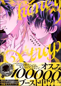 ハニトラオメガ 【電子限定かきおろし漫画2P付】 電子書籍版