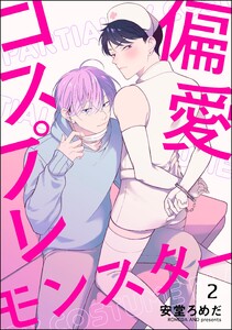 偏愛コスプレモンスター(分冊版) 【第2話】 電子書籍版