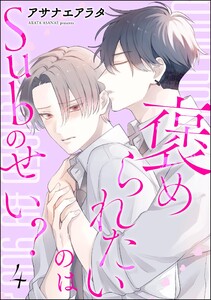 褒められたいのはSubのせい?(分冊版) 【第4話】 電子書籍版