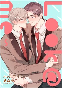 Look@me(分冊版) 【第5話】 電子書籍版