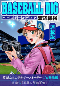 BASEBALL DIG<連載版>第3話「真昼の契約更改」