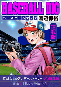 BASEBALL DIG<連載版>第5話「親の心子知らず」 電子書籍版