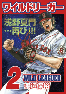 ワイルドリーガー 2巻 電子書籍版
