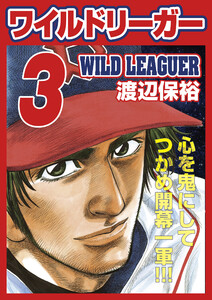 ワイルドリーガー 3巻 電子書籍版
