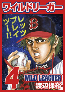 ワイルドリーガー 4巻 電子書籍版