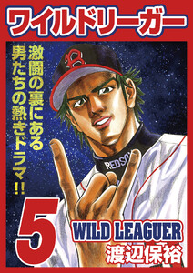 ワイルドリーガー 5巻 電子書籍版