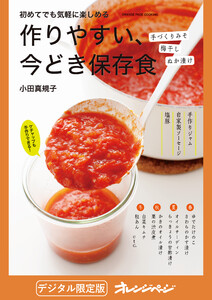 作りやすい、今どき保存食 電子書籍版