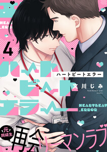 ハートビートエラー (4) 電子書籍版