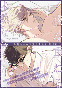 未熟なきみと夜を重ねる (5)後編