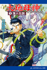 大地母神(テラ・マーテル)(1) 落人伝説 電子書籍版
