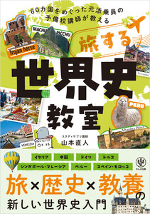 旅する世界史教室【電子限定特典付】 電子書籍版